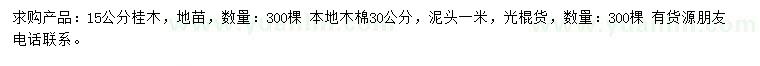 求购15公分桂木、30公分本地木棉