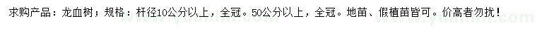 求购杆径10公分以上龙血树