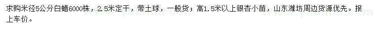 求购米径5公分白蜡、高1.5米以上银杏小苗