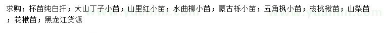 求购白扦、大山丁子、山里红等小苗