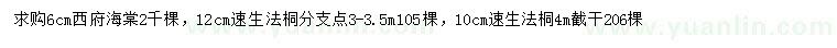 求购6公分西府海棠、10、12公分速生法桐