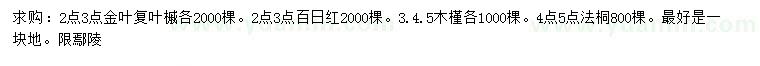 求购金叶复叶槭、百日红、木槿等