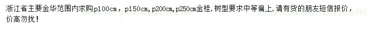 求购冠幅100、150、200、250公分桂花