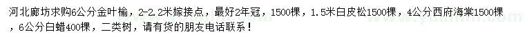 求购金叶榆、白皮松、西府海棠等