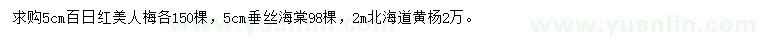 求购百日红、美人梅、垂丝海棠等