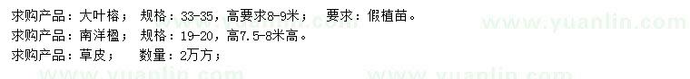 求购大叶榕、南洋楹、草皮