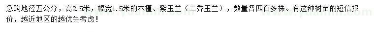 求购地径5公分木槿、紫玉兰