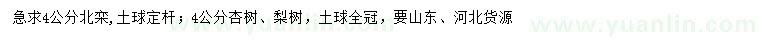 求购北栾、杏树、梨树