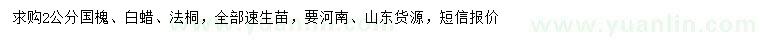 求购速生国槐、速生白蜡、速生法桐