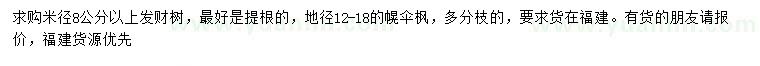 求购米径8公分以上发财树、地径12-18幌伞枫