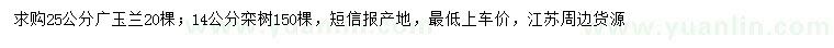 求购25公分广玉兰、14公分栾树