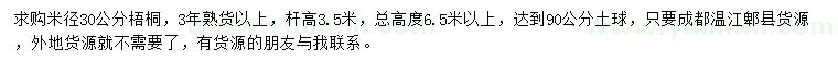 求购米径30公分梧桐