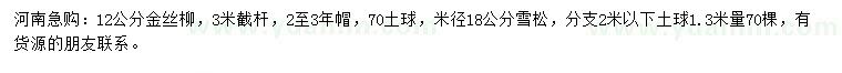 求购12公分金丝柳、米径18公分雪松