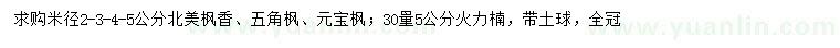 求购北美枫香、五角枫、元宝枫等