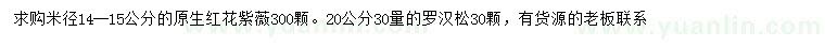 求购米径14-15公分红花紫薇、30量20公分罗汉松