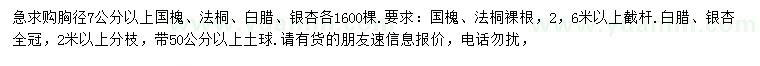 求购国槐、法桐、白腊等