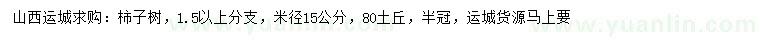 求购米径15公分柿子树