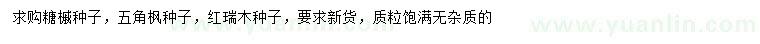 求购糖槭种子、五角枫种子、红瑞木种子