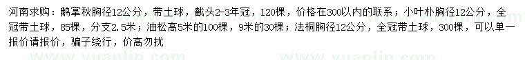 求购鹅掌秋、小叶朴、油松等