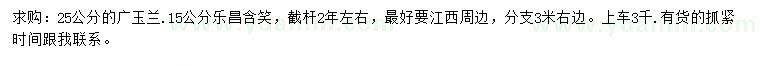 求购25公分广玉兰、15公分乐昌含笑