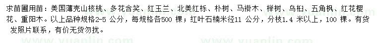 求购美国薄壳山核桃、多花含笑、红玉兰等