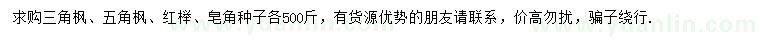 求购三角枫种子、五角枫种子、红榉种子等