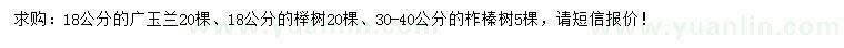 求购广玉兰、榉树、柞榛树