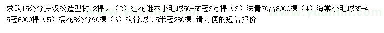 求购罗汉松、红花继木小毛球、法青等