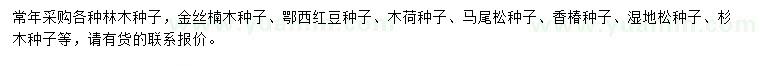 求购金丝楠木种子、鄂西红豆种子、木荷种子等