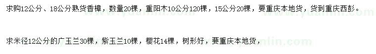 求购香樟、重阳木、广玉兰等