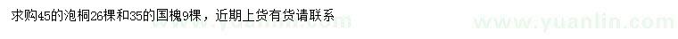 求购45公分泡桐、35公分国槐