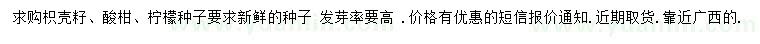 求购枳壳籽、酸柑、柠檬种子