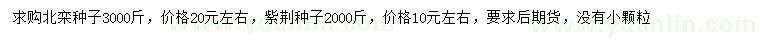 求购北栾、紫荆种子