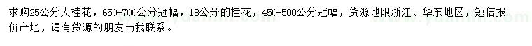 求购18、25公分桂花