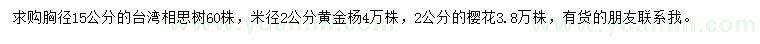 求购台湾相思树、黄金杨、樱花