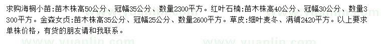 求购海桐、红叶石楠、金森女贞等