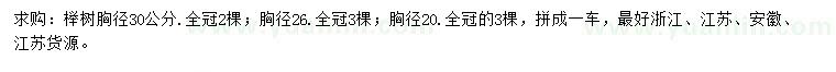 求购胸径20、26、30公分榉树