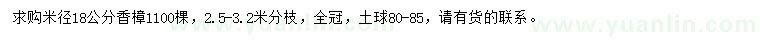 求购米径18公分香樟