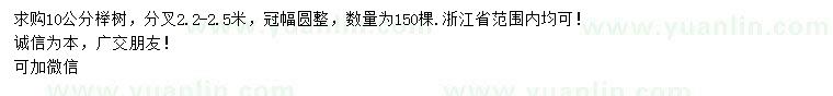 求购10公分榉树