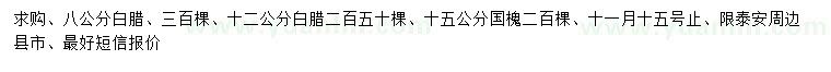 求购8、12公分白蜡、15公分国槐