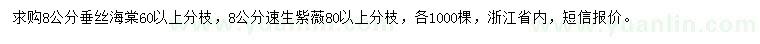 求购8公分垂丝海棠、紫薇