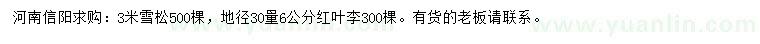 求购3米雪松、30量6公分红叶李
