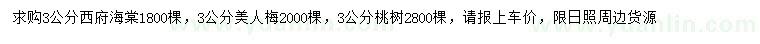 求购西府海棠、美人梅、桃树