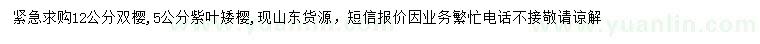 求购12公分双樱、5公分紫叶矮樱