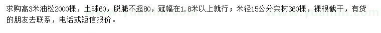 求购高3米油松、米径15公分栾树