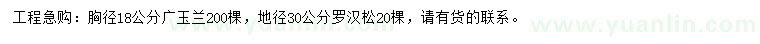 求购胸径18公分广玉兰、地径30公分罗汉松