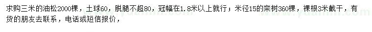 求购3米油松、米径15公分栾树