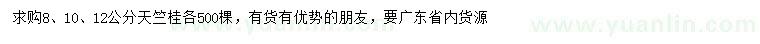 求购8、10、12公分天竺桂