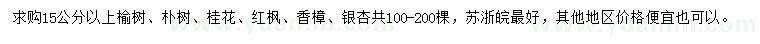 求购榆树、朴树、桂花等