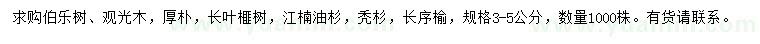 求购伯乐树、观光木、厚朴等